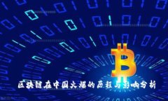  区块链在中国火爆的历程