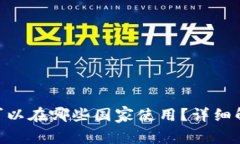 Tokenim到底可以在哪些国家