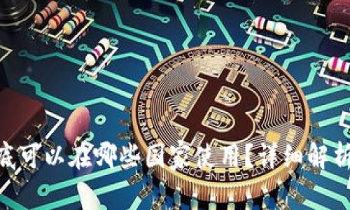 Tokenim到底可以在哪些国家使用？详细解析与使用指南