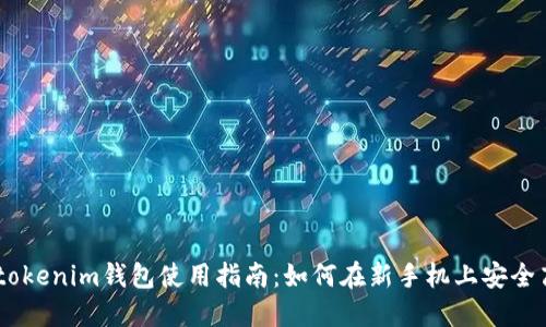 2023年最新Tokentokenim钱包使用指南：如何在新手机上安全高效地管理加密货币