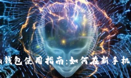2023年最新Tokentokenim钱包使用指南：如何在新手机上安全高效地管理加密货币