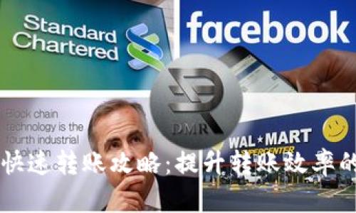 虚拟币钱包快速转账攻略：提升转账效率的全方位指南