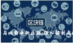 数字货币与比特币的区别