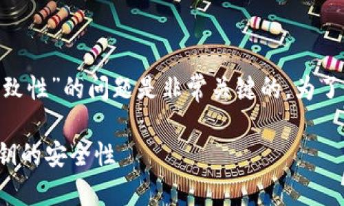 在讨论Tokenim或者其他加密货币平台时，关于“币私钥一致性”的问题是非常关键的。为了更好地理解这个主题，我们可以从以下几个方面进行探讨：

### Tokenim中的币私钥是一致的吗？详解加密货币私钥的安全性