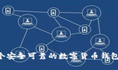 如何制作一个安全可靠的