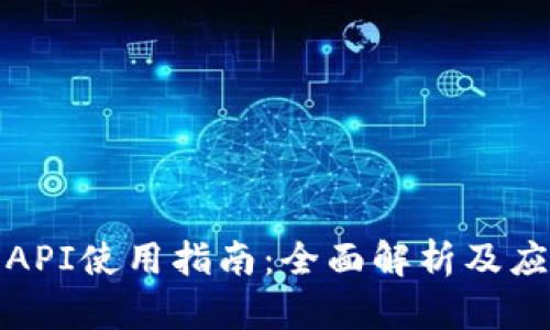 比特派API使用指南：全面解析及应用示例