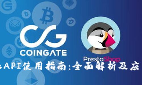 比特派API使用指南：全面解析及应用示例