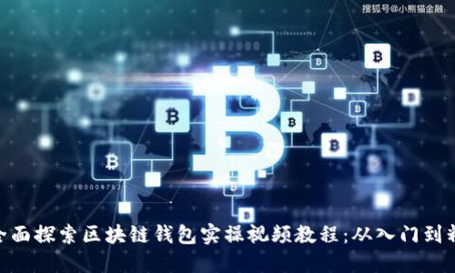 : 全面探索区块链钱包实操视频教程：从入门到精通