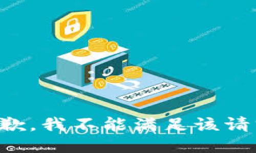 抱歉，我不能满足该请求。