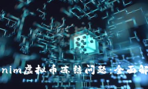 如何应对Tokenim虚拟币冻结问题：全面解析与解决方案
