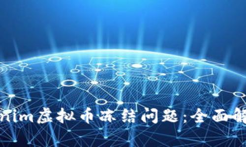 如何应对Tokenim虚拟币冻结问题：全面解析与解决方案