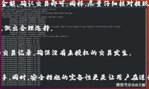 biao ti/biao ti

/guanjianci

一、比特派钱包的介绍
比特派（Bitpie）是一款针对数字货币的多链钱包应用程序，旨在为用户提供安全、便捷的多币种存储、交易和管理服务。随着加密货币市场的日益发展，越来越多的人希望能够轻松地管理和交易他们的数字资产。比特派钱包有效地满足了这样的需求，用户可以方便地在手机上进行各种操作，而无需复杂的步骤。

二、比特派钱包的功能特点
比特派钱包支持多种数字资产，包括比特币、以太坊、莱特币等主流币种。它的主要特点包括：
ul
listrong多链支持：/strong用户可以在一个应用程序中管理多种区块链资产，不再需要切换不同钱包，提升了使用的便利性。/li
listrong安全性：/strong比特派钱包使用了多重签名和冷存储等安全技术，确保用户的私钥和资产安全。/li
listrong易用性：/strong用户界面友好，即使是新手用户也能快速上手，简单的操作流程帮助用户快速完成交易。/li
listrong实时行情：/strong内置实时行情查询功能，帮助用户及时了解市场动态。/li
listrong社区支持：/strong比特派钱包拥有活跃的社区支持和持续的技术更新，确保用户体验不断。/li
/ul

三、比特派钱包的下载与安装步骤
在智能手机上下载比特派钱包的步骤非常简单。以下是详细步骤：
h41.访问应用商店/h4
根据您使用的手机操作系统（iOS或Android），访问相应的应用商店。
h42.搜索“比特派钱包”/h4
在应用商店的搜索框中输入“比特派钱包”进行搜索，找到对应的应用。
h43.下载应用/h4
点击下载按钮，等待应用下载完成，安装过程通常会自动完成。
h44.注册账户/h4
打开已经安装的比特派钱包，按照提示注册或登录。如果你是新用户，可以选择注册新的钱包账户。
h45.设置安全措施/h4
在注册过程中，系统可能要求你设置密码、指纹识别或其他安全验证措施，确保账户的安全性。

四、比特派钱包的用户体验
根据用户反馈，比特派钱包在用户体验方面表现出色。无论是功能的丰富性，还是界面的友好性，都为用户提供了愉快的使用感受。同时，比特派钱包的稳定性和速度也得到了用户的认可。更重要的是，它支持多种语言，可以满足不同国家和地区用户的需求。

五、比特派钱包的安全性分析
在涉及数字资产管理时，安全性无疑是用户最为关心的因素之一。比特派钱包在安全措施上做了大量的工作，包括：
ul
listrong多重签名技术：/strong通过这种技术，用户的资产需要多个签名才能进行转移，提高了安全性。/li
listrong冷存储：/strong比特派钱包采用冷存储技术，确保用户的私钥不会轻易受到网络攻击。/li
listrong定期安全审计：/strong开发团队定期进行安全审计，确保应用的各项功能安全可靠，及时修复可能的漏洞。/li
/ul

六、常见问题解答

h41. 比特派钱包是否支持所有数字货币？/h4
比特派钱包支持多种主流数字货币，包括比特币、以太坊、Tron等。但是，并不是所有的数字货币都能在比特派钱包中找到。用户在选择的时候，最好先确认自己持有的数字货币是否在支持列表中。

h42. 如何找回丢失的比特派钱包？/h4
如果您忘记了钱包密码或丢失了手机，可以通过恢复助记词来找回钱包。在注册时，系统会生成一组助记词，请妥善保管，避免遗失。如果丢失助记词，可能无法恢复钱包，所有资产则会面临风险，因此备份助记词至关重要。

h43. 比特派钱包的充值和提现方法？/h4
比特派钱包允许用户通过多种方式进行充值，常用方式包括通过交易所转账或直接通过其它钱包进行资产转入。提现方法同样方便，用户只需选择提现的数字资产，输入目标地址及金额，确认交易即可。同样，尽量仔细核对提现地址，以避免转账错误。

h44. 比特派钱包的手续费高吗？/h4
与其他数字货币钱包相比，比特派钱包的交易手续费相对合理。具体费用会根据网络拥堵程度和交易类型不同而有所变化，因此用户在进行交易前，可以先查看当前的交易费用情况，做出合理选择。

h45. 如何保护我的比特派钱包安全？/h4
保护比特派钱包安全可通过几个方面进行：使用强密码和开启双因素验证，定期更新软件以修复可能的漏洞，合理使用VPN和防火墙，并确保助记词和私钥不被泄露。定期检查账户的交易记录，确保没有未授权的交易发生。

总结
比特派钱包作为一款功能齐全、安全可靠的多链数字货币钱包，致力于为用户提供便捷的资产管理体验。它的多币种支持和用户友好界面，使得无论是新手还是资深用户都能轻松上手。同时，安全措施的完备性更是让用户在进行数字资产交易时安心无忧。希望通过本文的详细介绍，能够帮助广大用户更好地理解和使用比特派钱包。无论您是数字货币新手还是老手，比特派钱包都将是一个值得信赖的选择。