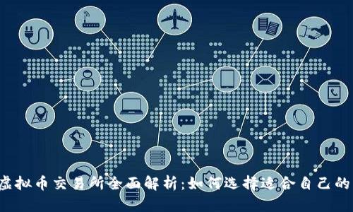 2023年虚拟币交易所全面解析：如何选择适合自己的交易平台