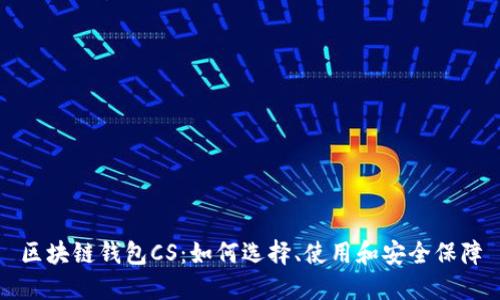 区块链钱包CS：如何选择、使用和安全保障