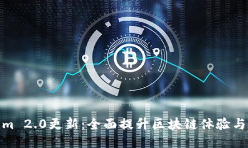 Tokenim 2.0更新：全面提升区块链体验与安全性