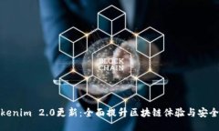 Tokenim 2.0更新：全面提升区