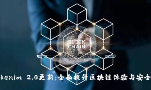 Tokenim 2.0更新：全面提升区块链体验与安全性