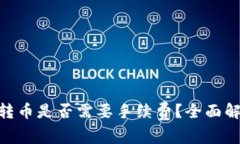 Tokenim钱包转币是否需要手