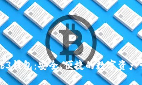 易欧Web3钱包：安全、便捷的数字资产管理工具