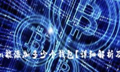 一个Token能添加多少个钱包