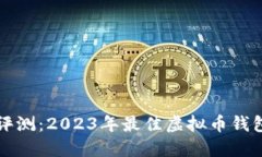 全面评测：2023年最佳虚拟