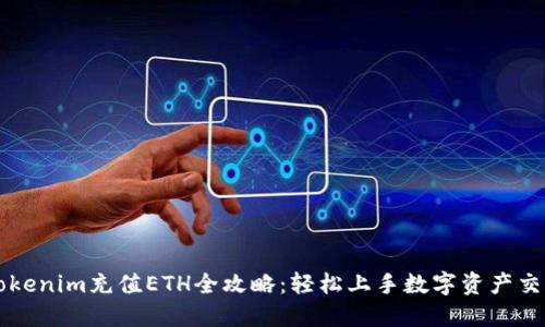 Tokenim充值ETH全攻略：轻松上手数字资产交易