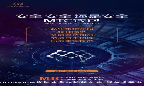 : 如何在TokenTokenim钱包中导入视频文件：详细步骤与常见问题解答