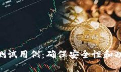 区块链钱包APP测试用例：