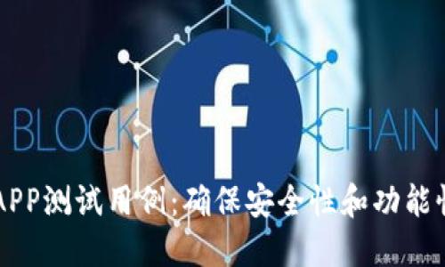 区块链钱包APP测试用例：确保安全性和功能性的全面指南