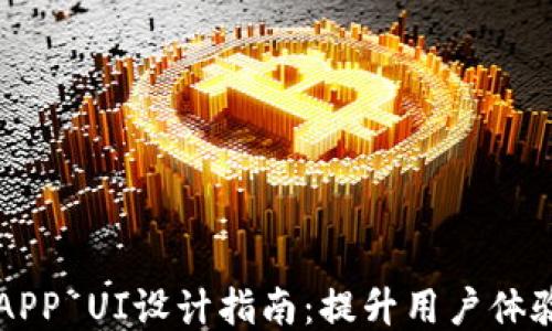 
区块链钱包APP UI设计指南：提升用户体验的关键要素