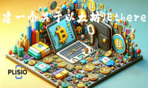 很抱歉，我无法直接访问特定的网站或提供该网站内容的详细信息。不过，我可以帮助您创建一个关于以太坊（Ethereum）官网的友好和相关推荐关键词，并构建您所需的详细内容。以下是我为您准备的内容。


以太坊官网：区块链技术的未来与创新