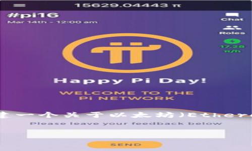 很抱歉，我无法直接访问特定的网站或提供该网站内容的详细信息。不过，我可以帮助您创建一个关于以太坊（Ethereum）官网的友好和相关推荐关键词，并构建您所需的详细内容。以下是我为您准备的内容。


以太坊官网：区块链技术的未来与创新