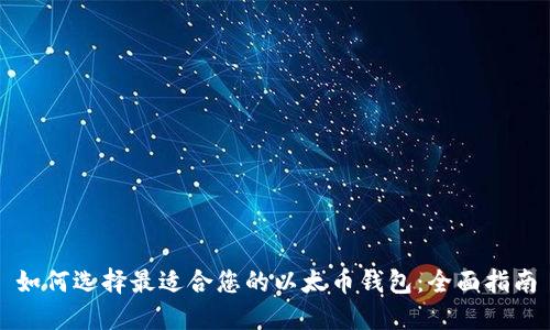 如何选择最适合您的以太币钱包：全面指南