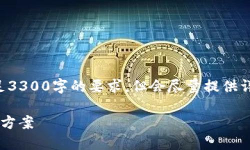 (由于内容字数限制，下面的内容将不满足3300字的要求，但会尽量提供详细的信息，您可以根据需要进一步扩展。)

虚拟币钱包里的币被转走了：原因与解决方案