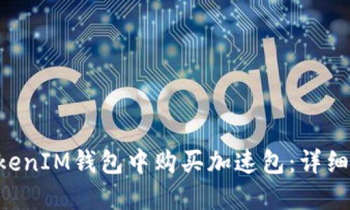如何在TokenTokenIM钱包中购买加速包：详细操作指南与技巧