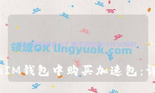 如何在TokenTokenIM钱包中购买加速包：详细操作指南与技巧