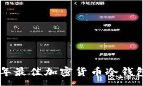 :
baioti2023年最佳加密货币冷钱包排名与评测