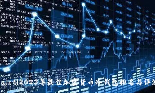 :
baioti2023年最佳加密货币冷钱包排名与评测