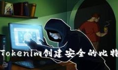 如何使用Tokenim创建安全的