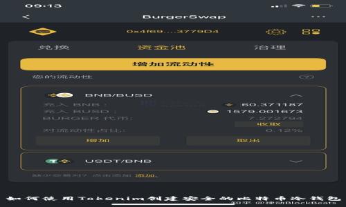 如何使用Tokenim创建安全的比特币冷钱包