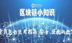 手机端加密钱包的使用指