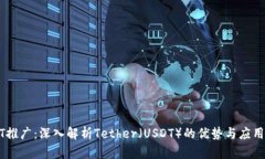 USDT推广：深入解析Tether（
