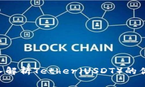 USDT推广：深入解析Tether（USDT）的优势与应用前景