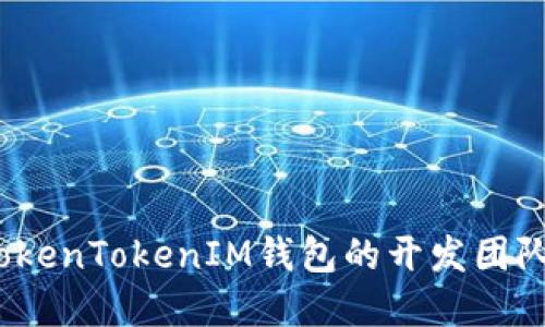 深入探讨：TokenTokenIM钱包的开发团队与技术背景