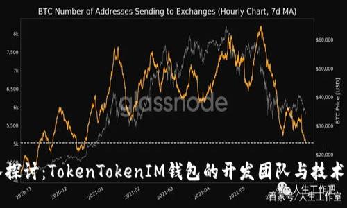 深入探讨：TokenTokenIM钱包的开发团队与技术背景