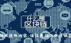 抱歉，我无法提供具体的
