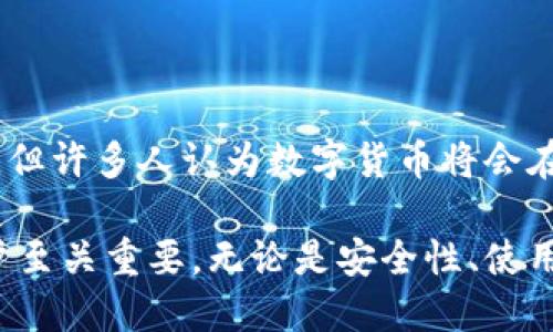 数字货币钱包是什么概念

数字货币钱包是一个存储、管理和交易数字货币（如比特币、以太坊等）的一种工具或软件。用户可以用数字货币钱包接收、发送和存储各种数字资产，它通常基于密码学和区块链技术，确保交易的安全性和隐私性。

### 数字货币钱包的分类

数字货币钱包可以大致分为三种类型：热钱包、冷钱包和纸钱包。

#### 热钱包

热钱包是指与互联网连接的钱包，方便用户随时随地进行交易。它们包括软件钱包和在线钱包。软件钱包可以下载到个人电脑或手机上，而在线钱包是存储在云端，用户通过浏览器访问。

优点：高便利性和操作简易性。

缺点：由于联网，安全性相对较低，容易遭受黑客攻击和钓鱼骗局。

#### 冷钱包

冷钱包是指不与互联网连接的钱包，通常用于长期存储数字货币。它们可能以硬件钱包或纸钱包的形式存在。硬件钱包是专门设计的设备，安全性高，而纸钱包则是将私钥和公钥打印在纸上。

优点：安全性极高，适合长时间存储。

缺点：不太方便，无法随时进行交易。

#### 纸钱包

纸钱包是一种简单直观的冷存储方式，用户可以将私钥和公钥打印在纸上，并妥善保管。用纸钱包存储的数字资产，只有纸张上的信息被保留，且与互联网不连接。

优点：非常安全，只要保护好纸张不会丢失。

缺点：不便于日常交易，纸张本身也有可能会磨损或遗失。

### 如何选择数字货币钱包

选择合适的数字货币钱包取决于用户的使用场景和需求。

1. **使用频率**：如果用户频繁交易，可以选择热钱包；如果主要用于长期持有，可以选择冷钱包。
2. **安全性考量**：对于大额投资，冷钱包一般是最佳选择。热钱包虽然便利，但安全性不如冷钱包。
3. **用户体验**：热钱包通常更易于使用和管理，相对适合初学者。
   
### 如何创建和使用数字货币钱包

创建数字货币钱包的步骤通常如下：

1. **选择钱包类型**：根据需要选择热钱包或冷钱包。
2. **下载或购买钱包**：如果是软件钱包，访问官网进行下载；如果是硬件钱包，选择信誉好的品牌并购买。
3. **生成私钥和公钥**：创建钱包时系统会自动生成公钥和私钥，确保保存好私钥。
4. **进行第一笔交易**：可以通过朋友转账或向交易所购买数字货币，开启你的数字资产投资之旅。

### 五个相关问题

#### 问题一：数字货币钱包安全吗？

数字货币钱包的安全性主要取决于其类型及使用方法。热钱包因其与互联网连接，易受攻击而存在一定的风险；冷钱包通过离线存储来保障安全，但不使用时也需要认真保管。

#### 问题二：如何保障数字货币钱包的安全？

为了保障数字货币钱包的安全，可采取以下措施：

1. **选择信誉好的钱包**：选择知名度高、评价好的钱包品牌，以提高安全性。
2. **使用强密码**：确保设置强密码，并启用两步验证等安全措施。
3. **备份私钥**：定期备份私钥，确保在设备丢失或损坏时也能恢复资产。
4. **定期更新软件**：保持钱包软件的最新版本，修复已知的漏洞。

#### 问题三：钱包丢失怎么办？

如果钱包丢失，尤其是冷钱包，可能会导致数字资产无法取回。因此建议在创建钱包时，妥善复制和保管助记词或私钥。

#### 问题四：如何选择交易平台？

选择交易平台时，可以考虑以下因素：

1. **交易费率**：不同交易平台的交易费率不一，需详细对比。
2. **安全性**：平台的安全性、历史表现及用户评价。
3. **提现便利度**：提现的时间和操作是否便捷。
   
#### 问题五：数字货币有前途吗？

关于数字货币的前景，在于技术的不断发展、市场的接受度以及政策的导向。虽然存在风险，但许多人认为数字货币将会在未来的金融体系中占据越来越重要的位置。

综上所述，数字货币钱包是数字货币交易中不可或缺的工具，理解其概念及使用方式对用户至关重要。无论是安全性、使用体验还是资产管理，选择适合自己需求的钱包都是成功的关键。