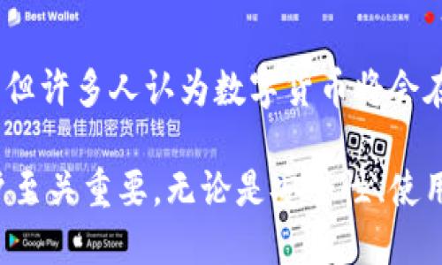 数字货币钱包是什么概念

数字货币钱包是一个存储、管理和交易数字货币（如比特币、以太坊等）的一种工具或软件。用户可以用数字货币钱包接收、发送和存储各种数字资产，它通常基于密码学和区块链技术，确保交易的安全性和隐私性。

### 数字货币钱包的分类

数字货币钱包可以大致分为三种类型：热钱包、冷钱包和纸钱包。

#### 热钱包

热钱包是指与互联网连接的钱包，方便用户随时随地进行交易。它们包括软件钱包和在线钱包。软件钱包可以下载到个人电脑或手机上，而在线钱包是存储在云端，用户通过浏览器访问。

优点：高便利性和操作简易性。

缺点：由于联网，安全性相对较低，容易遭受黑客攻击和钓鱼骗局。

#### 冷钱包

冷钱包是指不与互联网连接的钱包，通常用于长期存储数字货币。它们可能以硬件钱包或纸钱包的形式存在。硬件钱包是专门设计的设备，安全性高，而纸钱包则是将私钥和公钥打印在纸上。

优点：安全性极高，适合长时间存储。

缺点：不太方便，无法随时进行交易。

#### 纸钱包

纸钱包是一种简单直观的冷存储方式，用户可以将私钥和公钥打印在纸上，并妥善保管。用纸钱包存储的数字资产，只有纸张上的信息被保留，且与互联网不连接。

优点：非常安全，只要保护好纸张不会丢失。

缺点：不便于日常交易，纸张本身也有可能会磨损或遗失。

### 如何选择数字货币钱包

选择合适的数字货币钱包取决于用户的使用场景和需求。

1. **使用频率**：如果用户频繁交易，可以选择热钱包；如果主要用于长期持有，可以选择冷钱包。
2. **安全性考量**：对于大额投资，冷钱包一般是最佳选择。热钱包虽然便利，但安全性不如冷钱包。
3. **用户体验**：热钱包通常更易于使用和管理，相对适合初学者。
   
### 如何创建和使用数字货币钱包

创建数字货币钱包的步骤通常如下：

1. **选择钱包类型**：根据需要选择热钱包或冷钱包。
2. **下载或购买钱包**：如果是软件钱包，访问官网进行下载；如果是硬件钱包，选择信誉好的品牌并购买。
3. **生成私钥和公钥**：创建钱包时系统会自动生成公钥和私钥，确保保存好私钥。
4. **进行第一笔交易**：可以通过朋友转账或向交易所购买数字货币，开启你的数字资产投资之旅。

### 五个相关问题

#### 问题一：数字货币钱包安全吗？

数字货币钱包的安全性主要取决于其类型及使用方法。热钱包因其与互联网连接，易受攻击而存在一定的风险；冷钱包通过离线存储来保障安全，但不使用时也需要认真保管。

#### 问题二：如何保障数字货币钱包的安全？

为了保障数字货币钱包的安全，可采取以下措施：

1. **选择信誉好的钱包**：选择知名度高、评价好的钱包品牌，以提高安全性。
2. **使用强密码**：确保设置强密码，并启用两步验证等安全措施。
3. **备份私钥**：定期备份私钥，确保在设备丢失或损坏时也能恢复资产。
4. **定期更新软件**：保持钱包软件的最新版本，修复已知的漏洞。

#### 问题三：钱包丢失怎么办？

如果钱包丢失，尤其是冷钱包，可能会导致数字资产无法取回。因此建议在创建钱包时，妥善复制和保管助记词或私钥。

#### 问题四：如何选择交易平台？

选择交易平台时，可以考虑以下因素：

1. **交易费率**：不同交易平台的交易费率不一，需详细对比。
2. **安全性**：平台的安全性、历史表现及用户评价。
3. **提现便利度**：提现的时间和操作是否便捷。
   
#### 问题五：数字货币有前途吗？

关于数字货币的前景，在于技术的不断发展、市场的接受度以及政策的导向。虽然存在风险，但许多人认为数字货币将会在未来的金融体系中占据越来越重要的位置。

综上所述，数字货币钱包是数字货币交易中不可或缺的工具，理解其概念及使用方式对用户至关重要。无论是安全性、使用体验还是资产管理，选择适合自己需求的钱包都是成功的关键。