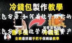 数字货币钱包分录：如何