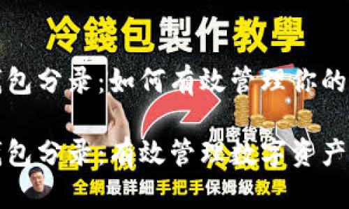 数字货币钱包分录：如何有效管理你的数字资产

数字货币钱包分录：有效管理数字资产的终极指南